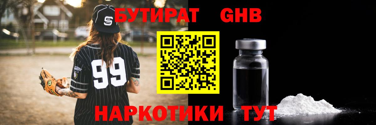 БУТИРАТ GHB Кимовск