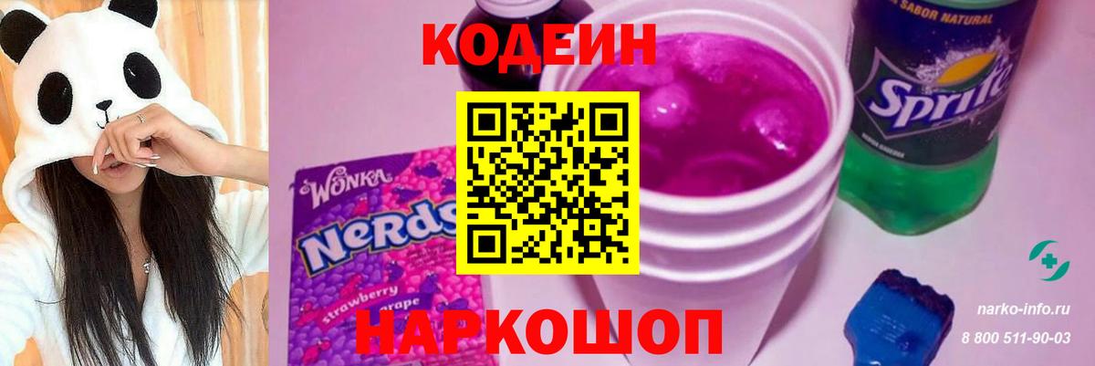 хочу   Кодеин Purple Drank  Кимовск  Вход с VPN  Codein напиток Lean (лин) 